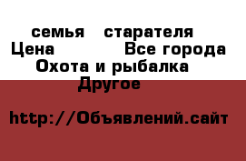 семья   старателя › Цена ­ 1 400 - Все города Охота и рыбалка » Другое   
